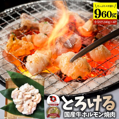 【しゃぶまる】国産牛 ホルモン 960g (240g×4袋) ほるもん 小腸 焼肉用 お得 焼肉 やきにく アウトドア お家焼肉 レジャー 冷凍 バーベキュー 肉 食材 セット_0