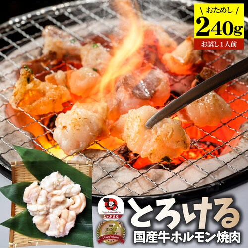 【しゃぶまる】国産牛 ホルモン 240g ほるもん 小腸 焼肉用 お得 焼肉 やきにく アウトドア お家焼肉 レジャー 冷凍 バーベキュー 肉 食材 セット_0
