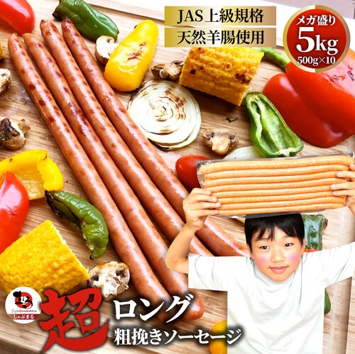 【しゃぶまる】超ロング 粗挽きソーセージ 5kg(500g×10) ソーセージ ウインナー 粗挽き 粗びき あらびき 天然腸 ポーク 豚 焼肉セット 焼肉 焼くだけ お弁当 弁当 アウトドア お家焼肉_0