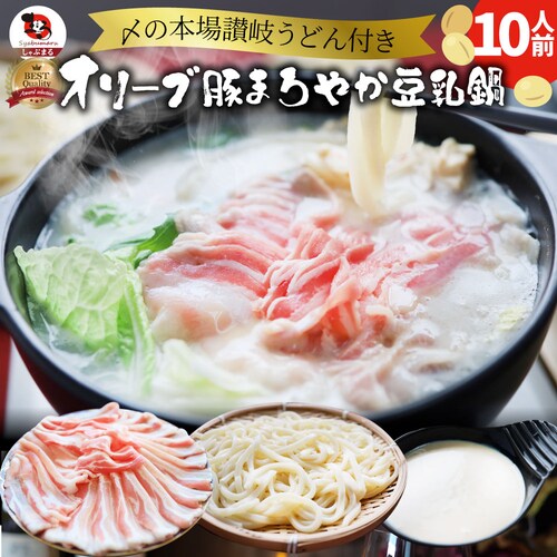 【しゃぶまる】肉 食品 お祝い オリーブ豚 濃厚 豆乳鍋 バラ 10人前 イソフラボン ギフト プレゼント ブランド豚 贈り物 贈答 祝い 鍋 記念 豚肉 国産 ブランド 豚しゃぶ <*冷凍便>_0