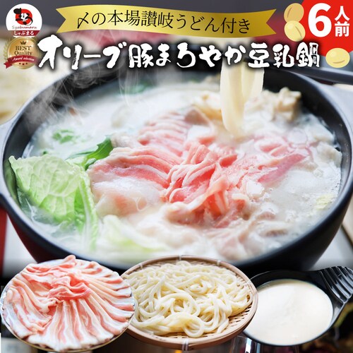 【しゃぶまる】肉 食品 お祝い オリーブ豚 濃厚 豆乳鍋 バラ 6人前 イソフラボン ギフト プレゼント ブランド豚 贈り物 贈答 祝い 鍋 記念 豚肉 国産 ブランド 豚しゃぶ <*冷凍便>_0