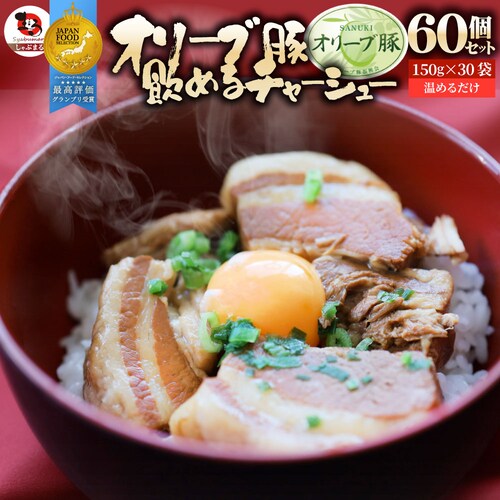 【しゃぶまる】オリーブ豚 飲めるチャーシュー 60個セット(150g×30袋) 角煮 中華 中華料理 煮込み 肉 おつまみ 惣菜 ごはんのおとも ご飯のお供 贈答用職人手作り 温めるだけ_0