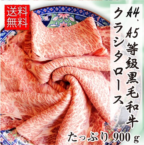 【しゃぶまる】肉 食品 お祝い 黒毛和牛 クラシタ ロース 900g ギフト プレゼント しゃぶしゃぶ すき焼き 用 スライス ( A4 〜 A5等級 )牛肉 霜降り 贅沢 黒毛 和牛 国産 祝い 記_0