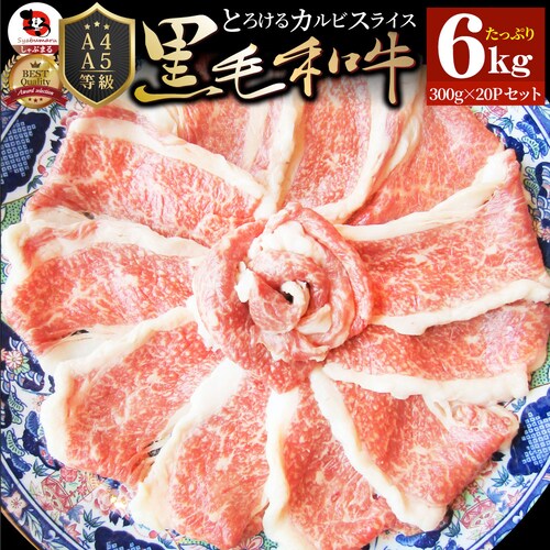 【しゃぶまる】肉 食品 お祝い 黒毛和牛 しゃぶしゃぶ すき焼き カルビスライス 6kg 凍眠 テクニカン とろける ギフト プレゼント ( A4 〜 A5等級 ) 牛肉 赤身 贅沢 黒毛 和牛 国産_0