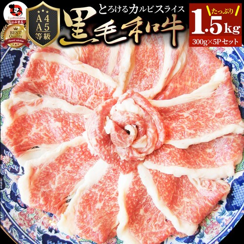 【しゃぶまる】肉 食品 お祝い 黒毛和牛 しゃぶしゃぶ すき焼き カルビスライス 1.5kg 凍眠 テクニカン とろける ギフト プレゼント ( A4 〜 A5等級 ) 牛肉 赤身 贅沢 黒毛 和牛 _0