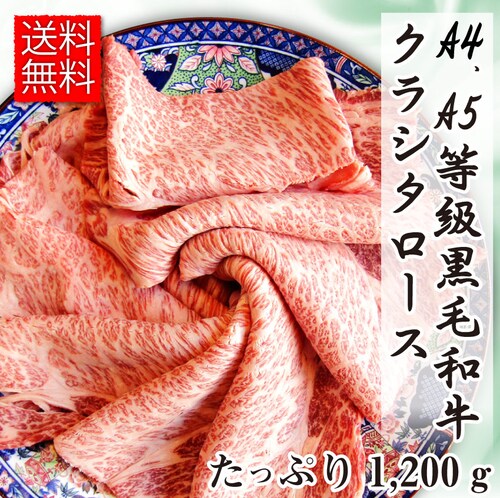 【しゃぶまる】肉 食品 お祝い 黒毛和牛 クラシタ ロース 1,200g ギフト プレゼント しゃぶしゃぶ すき焼き 用 スライス ( A4 〜 A5等級 )牛肉 霜降り 贅沢 黒毛 和牛 国産 祝い_0