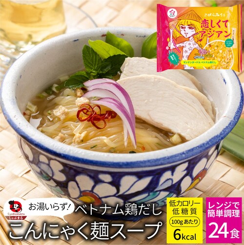 【しゃぶまる】ベトナム鶏だし こんにゃく麺 スープ 24食 こばらみちる 恋しくて アジアン お湯いらず 低カロリー 低糖質100gあたり6kcal レンジで簡単 お湯いらず マンナン 蒟蒻 こんにゃ_0