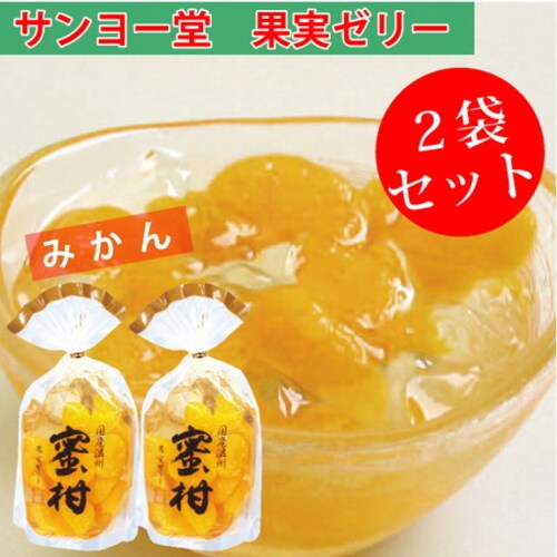 サンヨー堂 みかんゼリー 2袋セット 350g 果実ゼリー_0