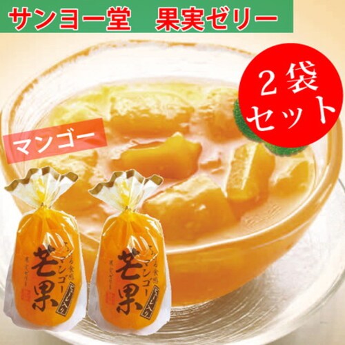 サンヨー堂 マンゴーゼリー 2袋セット 350g 果実ゼリー_0