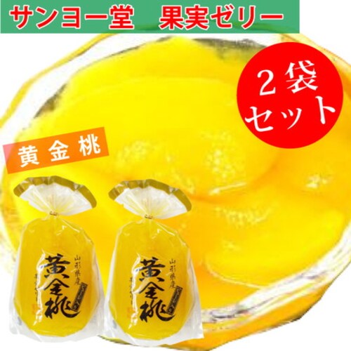 サンヨー堂 黄金桃ゼリー 2袋セット 350g 果実ゼリー_0