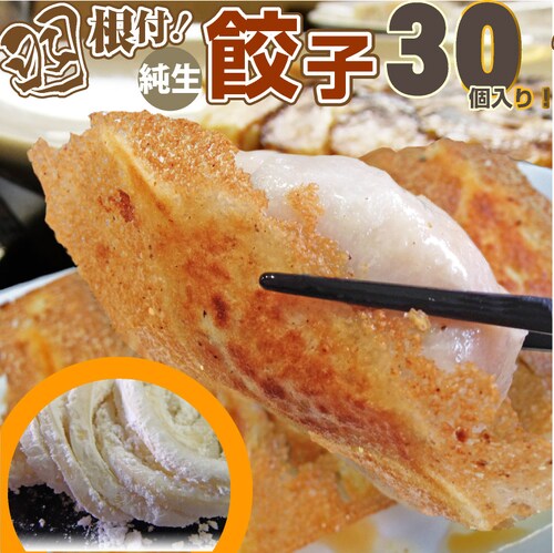 【しゃぶまる】手作り 純生 餃子30個入り 讃岐うどん製法で皮を作りました! 餃子 ぎょうざ 讃岐うどん 讃岐 香川 ギョウザ_0