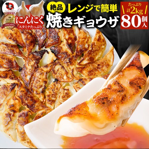 【しゃぶまる】餃子 ギョウザ ギョーザ レンジ調理 中華 80個入り 1kg×2 点心 中華料理 惣菜 温めるだけ 冷凍 惣菜 お弁当 業務用 温めるだけ レンチン 冷食_0
