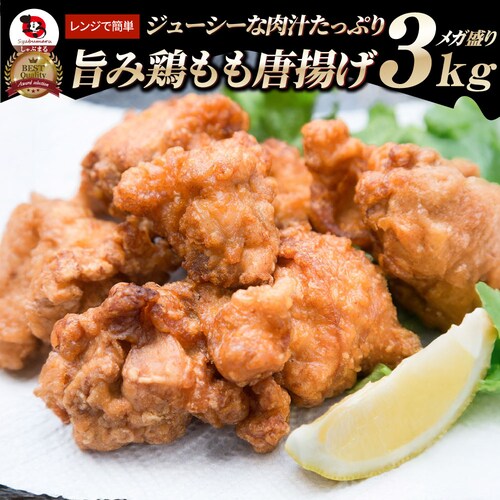 【しゃぶまる】唐揚げ 冷凍 レンジ メガ盛り 3kg (1kg×3袋) 惣菜 お惣菜 から揚げ 唐揚 鶏 鳥 チキン パーティ お弁当 弁当 おつまみ 簡単調理 冷凍食品 食品 時短 非常食 家飲み_0
