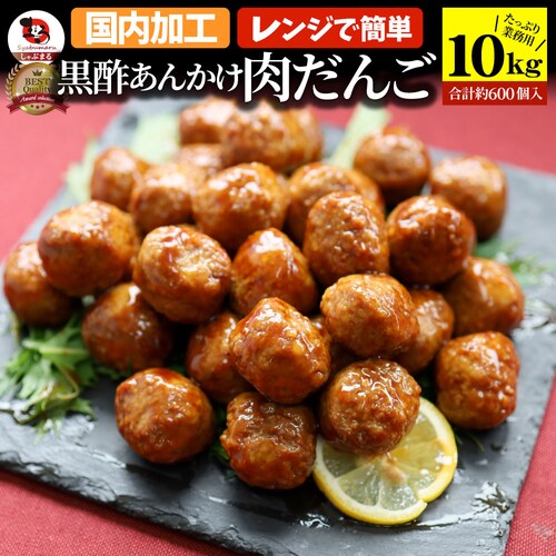 【しゃぶまる】黒酢あんかけタレ付き肉だんご メガ盛り 10kg (1kgx10) 鶏 肉団子 にくだんご ミートボール 惣菜 中華 レンジで簡単調理 湯煎 お弁当 弁当_0