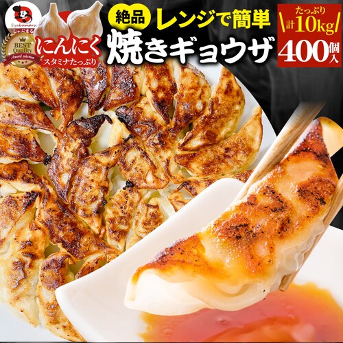 【しゃぶまる】餃子 ギョウザ ギョーザ レンジ調理 中華 400個入り 1kg×10 点心 中華料理 惣菜 温めるだけ 冷凍 惣菜 お弁当 業務用 温めるだけ レンチン 冷食_0