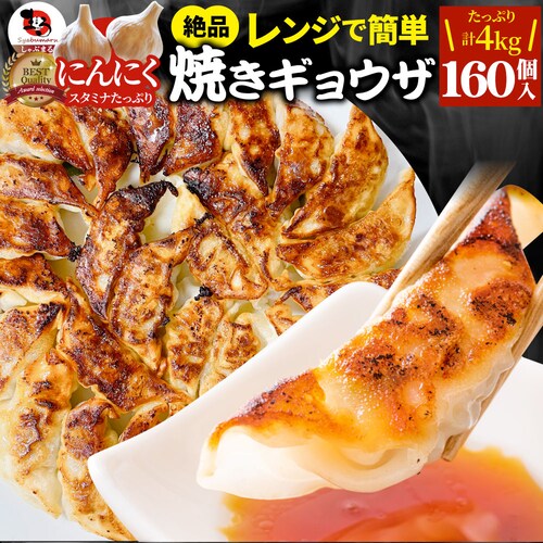 【しゃぶまる】餃子 ギョウザ ギョーザ レンジ調理 中華 160個入り 1kg×4 点心 中華料理 惣菜 温めるだけ 冷凍 惣菜 お弁当 業務用 温めるだけ レンチン 冷食_0