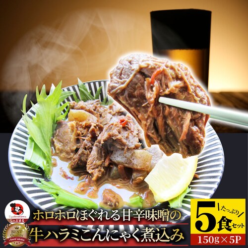 【しゃぶまる】牛ハラミこんにゃく煮込み 5人前 セット(約150g×5パック)惣菜 グルメ 解凍するだけ 調理いらず 惣菜 おかず 詰め合わせ 食べ比べ 簡単 夕飯食品 お祝い 肉 景品 祝い 記念 _0