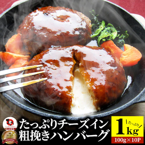 【しゃぶまる】チーズ イン ハンバーグ メガ盛り 1kg (100g×10枚) 冷凍 惣菜 お弁当 チーズインハンバーグ 業務用 温めるだけ レンチン 冷食_0