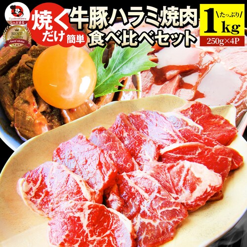 【しゃぶまる】ハラミ 食べ比べ 牛肉 豚肉 焼肉 1kg (250g× 4P) メガ盛り 赤身 はらみ バーベ キュー 美味しい ギフト プレゼント 食品 ギフト プレゼント 女性 男 性 お祝い_0