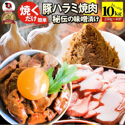 【しゃぶまる】焼肉 豚ハラミ焼肉(味噌タレ漬け)10kg(250g×40) タレ 秘伝 焼肉セット 焼肉 やきにく ハラミ アウトドア お家焼肉 レジャー バーベキュー 肉 食材 セット_0