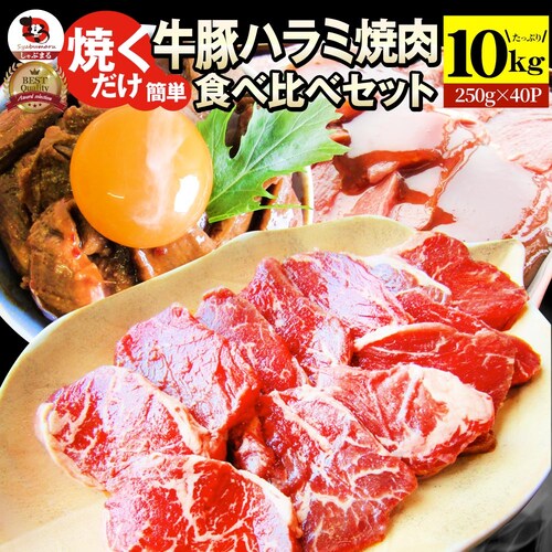 【しゃぶまる】ハラミ 食べ比べ 牛肉 豚肉 焼肉 メガ盛り 10kg(250g×40) 赤身 はらみ バーベ キュー 美味しい ギフト プレゼント 食品 ギフト プレゼント 女性 男 性 お祝い_0