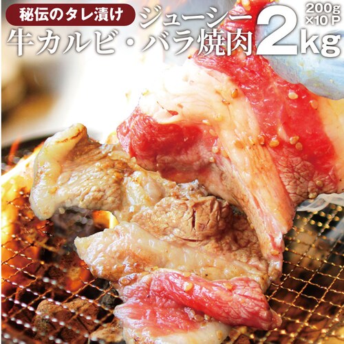 【しゃぶまる】冷凍 牛タレ 漬け カルビ( 牛バラ ) 2kg(200g×10袋) 焼肉用 お得 タレ 秘伝 焼肉セット 焼肉 やきにく アウトドア お家焼肉 肉 食材 セット_0
