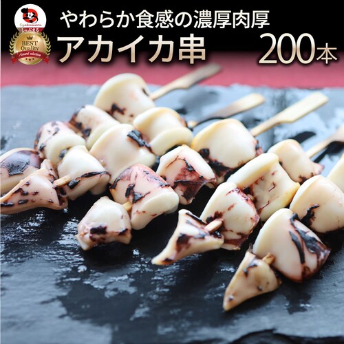【しゃぶまる】いか串 200本(10本×20) 魚介 イカ 烏賊 学園祭 屋台 業務用 串焼き 食べ物 食材 食品 パーティー BBQ バーベキュー キャンプ キャンプ飯 冷凍 惣菜 冷食 オードブル_0
