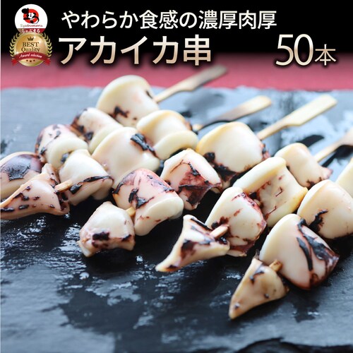 【しゃぶまる】いか串 50本(10本×5) 魚介 イカ 烏賊 学園祭 屋台 業務用 串焼き 食べ物 食材 食品 パーティー BBQ バーベキュー キャンプ キャンプ飯 冷凍 惣菜 冷食 オードブル_0