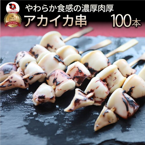 【しゃぶまる】いか串 100本(10本×10) 魚介 イカ 烏賊 学園祭 屋台 業務用 串焼き 食べ物 食材 食品 パーティー BBQ バーベキュー キャンプ キャンプ飯 冷凍 惣菜 冷食 オードブル_0