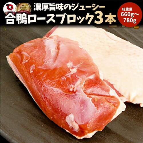 【しゃぶまる】旨みたっぷりジューシー合鴨ロース(外国産)3本(1本辺り220g〜260g) 合鴨 ロース 鴨肉 ブロック ステーキ 冷凍_0