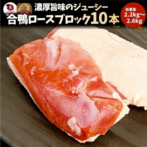 【しゃぶまる】旨みたっぷりジューシー合鴨ロース(外国産)10本(1本辺り220g〜260g) 合鴨 ロース 鴨肉 ブロック ステーキ 冷凍_0