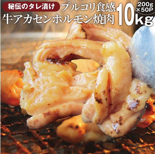【しゃぶまる】冷凍牛タレ漬けアカセン(ギアラ) 10kg(200g×50袋) 焼肉用 アウトドア お家焼肉 レジャー 焼肉セット 焼肉 バーベキュー 肉 食材 セット_0