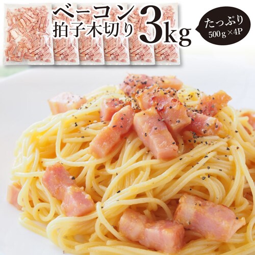 【しゃぶまる】ベーコン 拍子木切り 角柱カット 業務用 3kg(500g×6P) お試し 使い切り 惣菜 朝食用 時短 急速冷凍 IQF (惣菜) (*当日発送対象) オードブル パーティー ベーコン_0