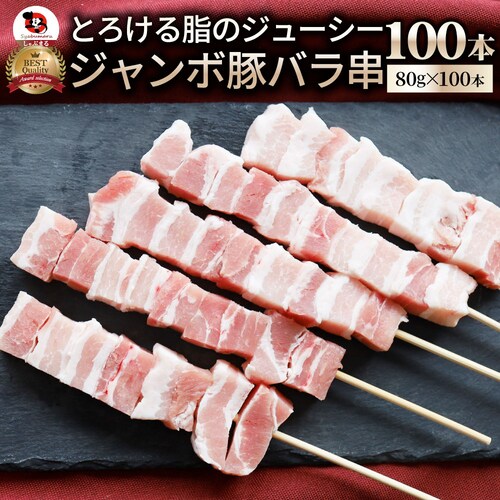 【しゃぶまる】豚バラ串 100本セット (合計8kg) 豚串 肉 豚 バラ 学園祭 屋台 業務用 串焼き 食べ物 食材 食品 パーティー BBQ バーベキュー キャンプ キャンプ飯 冷凍 惣菜 冷食 _0