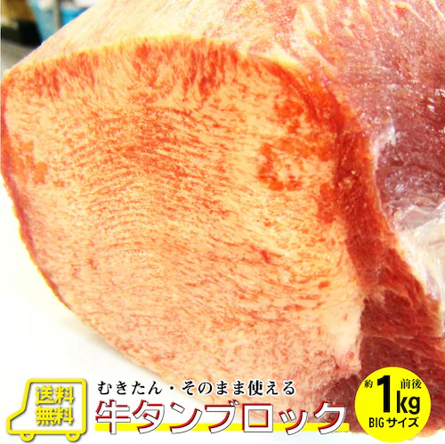 【しゃぶまる】牛タン ブロック 約 1kg 業務用 焼き肉 牛肉 タン 厚切り 焼肉セット 焼肉 スライス お 行楽 バーベキュー 肉 食材 セット_0