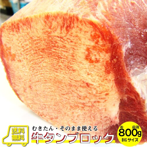 【しゃぶまる】牛タン ブロック 約 800g 前後 業務用 焼き肉 牛肉 タン 厚切り 焼肉セット 焼肉 スライス お 行楽 バーベキュー 肉 食材 セット_0