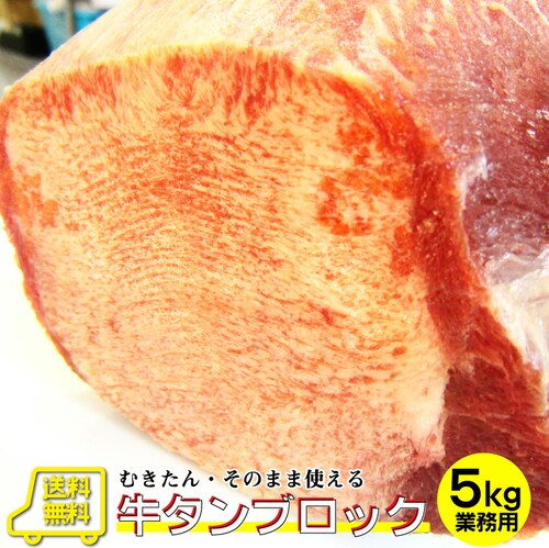 【しゃぶまる】牛タン ブロック 5kg 業務用 焼き肉 牛肉 タン 厚切り 焼肉セット 焼肉 スライス アウトドア お家焼肉 レジャー 5000g バーベキュー 肉 食材 セット_0