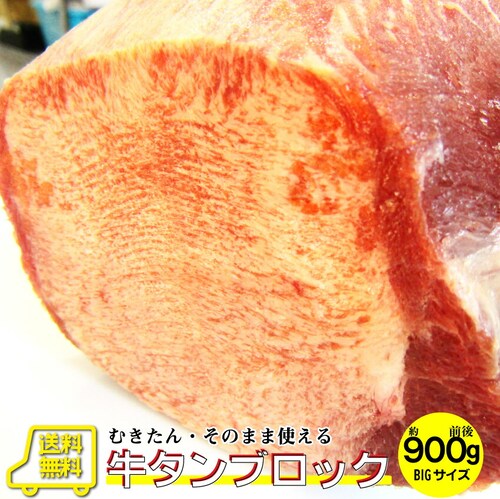 【しゃぶまる】牛タン ブロック 約 900g 前後 業務用 焼き肉 牛肉 タン 厚切り 焼肉セット 焼肉 スライス お 行楽 バーベキュー 肉 食材 セット_0