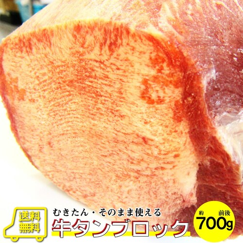 【しゃぶまる】牛タン ブロック 約 700g 前後 業務用 焼き肉 牛肉 タン 厚切り 焼肉セット 焼肉 スライス お 行楽 バーベキュー 肉 食材 セット_0