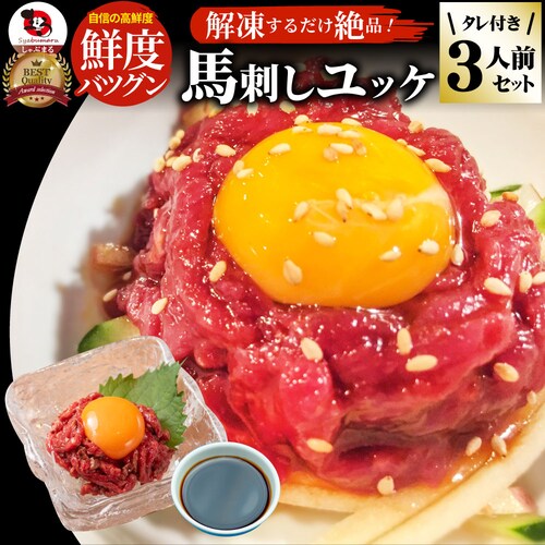 【しゃぶまる】馬刺し ユッケ 刺身 3個セット(50g×3個) 3人前 たれつき ばさし おつまみ 酒の肴 惣菜 通販 お得 かんたん 簡単 ダイエット 肉食べ物 食品 誕生日 ギフト プレゼント _0