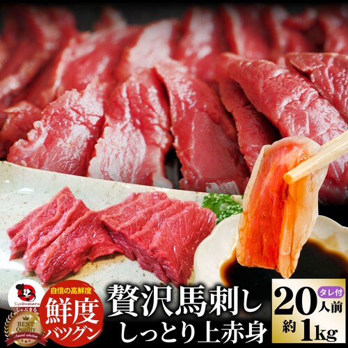 【しゃぶまる】贅沢 馬刺し しっとり上赤身 20人前(約1kg)たれつき ばさし おつまみ 酒の肴 惣菜 通販 お得 かんたん 簡単 ダイエット 肉 食品 誕生日 ギフト プレゼント_0
