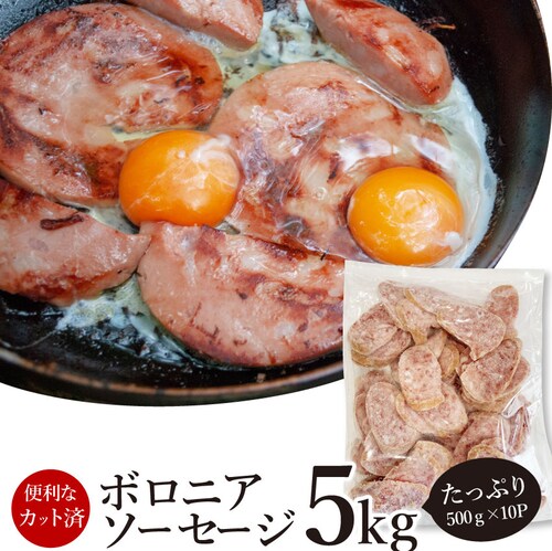 【しゃぶまる】ボロニア ソーセージ 業務用 5kg(500g×10P) お試し 使い切り 惣菜 朝食用 時短 急速冷凍 IQF (惣菜) (*当日発送対象) オードブル パーティー ベーコン 選べる _0