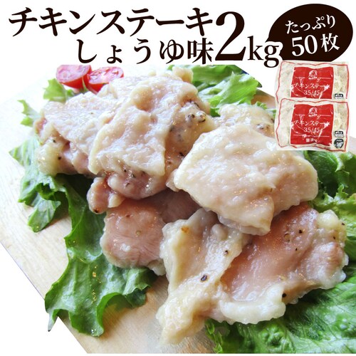 【しゃぶまる】ジューシー チキンステーキ 2kg (50個入) しょうゆ味 鶏もも 冷凍 惣菜 お弁当 レンジOK お花見 花見 弁当 お重 行楽 行楽弁当 オードブル パーティー 冷凍 当日発送対象_0