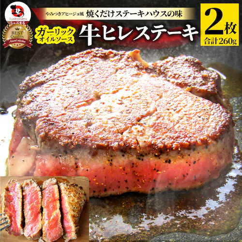 【しゃぶまる】牛肉 肉 ステーキ ヒレ 鬼スパイシー 130g×2(合計260g) 通販 アウトドア お家焼肉 レジャー 赤身 牛 肉 ステーキ肉 ヒレ肉 ひれ バーベキュー BBQ 通販 グルメ食品_0