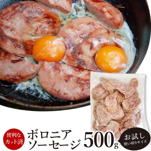 【しゃぶまる】ボロニア ソーセージ 業務用 500g お試し 使い切り 惣菜 朝食用 時短 急速冷凍 IQF (惣菜) (*当日発送対象) オードブル パーティー ベーコン 選べる 朝食 スライス 同_0