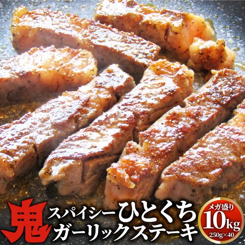 【しゃぶまる】牛肉 肉 焼肉 鬼スパイシーひとくちガーリックステーキ 10kg(250g×40) 赤身 贅沢 おトク お徳用 肉 通販 グルメ アウトドア お家焼肉 レジャー バーベキュー 食材 セ_0