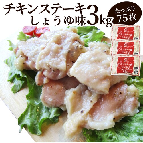 【しゃぶまる】ジューシー チキンステーキ 3kg (75個入) しょうゆ味 鶏もも 冷凍 惣菜 お弁当 レンジOK お花見 花見 弁当 お重 行楽 行楽弁当 オードブル パーティー 冷凍 当日発送対象_0