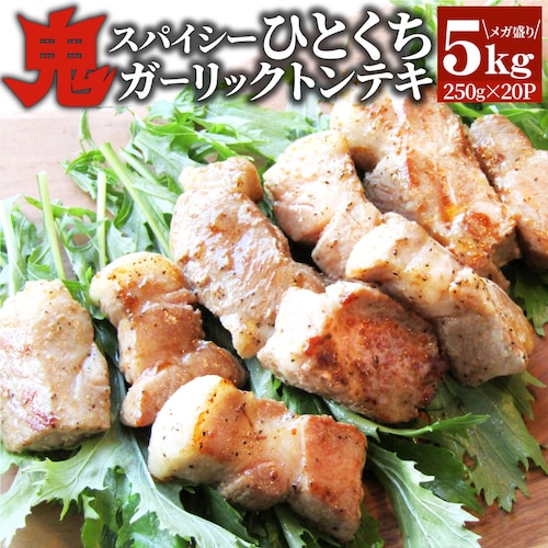 【しゃぶまる】トンテキ 肉 ステーキ 鬼スパイシーひとくちガーリックトンテキ 5kg(250g×20P)贅沢 おトク お徳用 肉 通販 グルメ アウトドア お家焼肉 レジャー バーベキュー 食材 セ_0