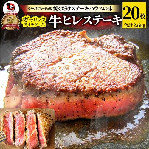 【しゃぶまる】牛肉 肉 ステーキ ヒレ 鬼スパイシー 130g×20(合計2,600g) 通販 アウトドア お家焼肉 レジャー 赤身 牛 肉 ステーキ肉 ヒレ肉 ひれ バーベキュー BBQ 通販 グル_0