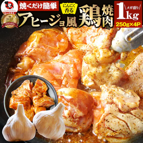 【しゃぶまる】アヒージョ 肉 焼肉 にんにく 焼き鳥 焼鳥 ガーリック 簡単調理 1kg (250g×4) BBQ 焼肉 バーベキュー 鶏もも 食べ物 鶏肉 アウトドア お家焼肉 レジャー 焼肉用 業_0